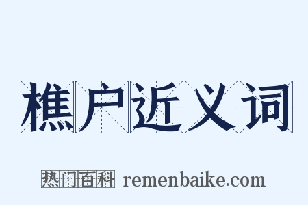 樵户近义词是什么意思的图片